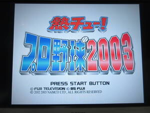 《中古ゲーム》 プレステ2 「熱チュー! プロ野球2003」 動作確認済み Play Station2：PS2 レトロゲームソフト