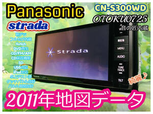 2011年 Panasonic パナソニック/人気多機能SDナビ高精細/CN-S300WD/TV地デジフルセグ/Bluetooth/DVD /SD/USB/CD録音/音の匠内蔵/送料無料