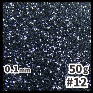 送料無料 0.1mm ラメパウダー 【50g】 パール塗装 黒系 ブラック系 No.12 ラメフレーク メール便