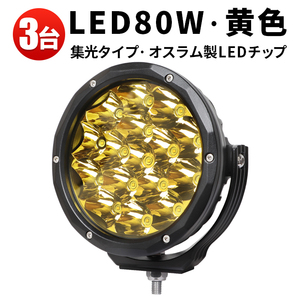 msm7980Y【3台】LED 作業灯 LED ワークライト 黄光 イエロー 80W オフロード車 補助灯 前照灯 サーチライト 1年保証 12V 24V 集光 スポット