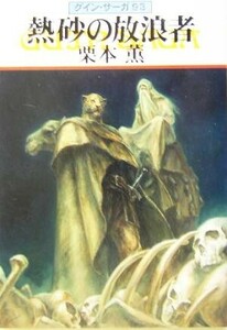 熱砂の放浪者 グイン・サーガ 93 ハヤカワ文庫JA/栗本薫(著者)