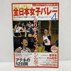 ◆がんばれ！ 全日本女子バレー Magazine Vol．4 2004年 アテネ五輪 栗原恵 大山加奈 大友愛 木村沙織 ポスター付◆112