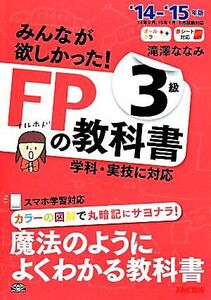 みんなが欲しかった！FPの教科書3級(’14-’15年版)/滝澤ななみ(著者)