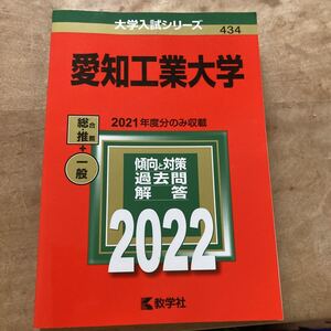 愛知工業大学2022年　傾向と対策　過去問回答教学社 　大学入試シリーズ 赤本