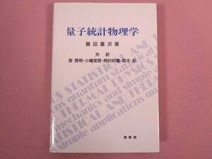 『 量子統計物理学 』 藤田重次/著 裳華房