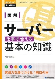 図解サーバー仕事で使える基本の知識(知りたいテクノロジー)/増田若奈■23095-10065-YY44