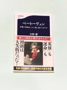 中野雄　ベートーヴェン　音楽の革命はいかに成し遂げられたか　文春新書1290