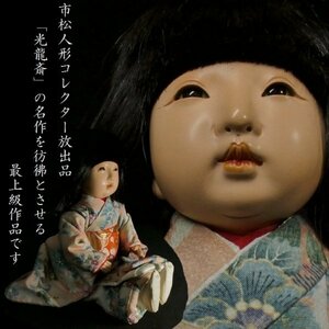【 恵 #0771 】　市松人形コレクター放出品① 「光龍斎」の名作を彷彿とさせる上級作品 市松人形 身長約36.5cm 可愛らしい女の子 日本人形