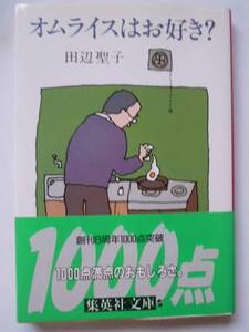田辺聖子「オムライスはお好き？」集英社文庫