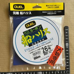 DUEL　デュエル　船ハリス　H.D.カーボン　漁業者専用　26号　50ｍ　大物専用 