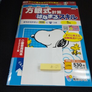 あ-121 方眼式計算はなまるスキル 5年 教育同人社 スヌーピー 問題集 プリント ドリル 小学生 テキスト テスト用紙 教材 文章問題 計算※11
