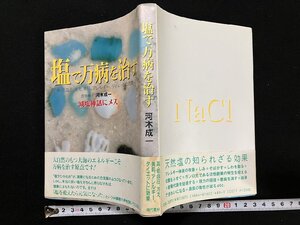 ｇΨ　塩で万病を治す　減塩神話にメス　著・河木成一　1993年初版　現代書林　/f-M02