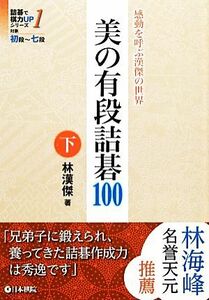 美の有段詰碁１００(下) 詰碁で棋力ＵＰシリーズ１感動を呼ぶ漢傑の世界／林漢傑【著】