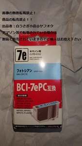 BCI-7ePC　互換　キャノン用　CANON　フォトシアン　INK-CPC7E　未開封＠ヤフオク転載・転売禁止