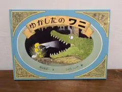 わかしたのワニ 絵本/数回読みました