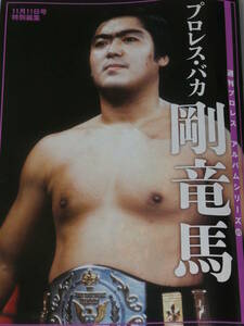 週刊プロレス・アルバム・シリーズ　剛竜馬