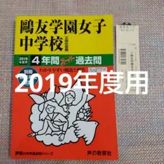 セール最終価格）鷗友（鴎友学園女子中学校　2019年度用　スーパー過去問