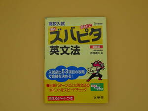 高校入試　ズバピタ　英文法　新装版　文英堂
