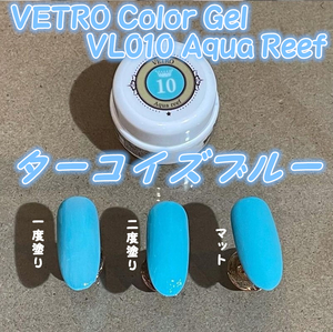 ☆VL010新品★ベトロVETROカラージェルターコイズブルー☆