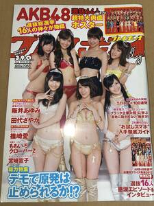 週刊プレイボーイ　2012年8月27日号 No.34・35　　AKB48 阪井あゆみ　田代さやか　篠崎愛　　　超特大両面ポスター　AKB48　未開封　