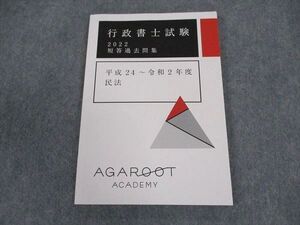 XC04-011 アガルートアカデミー 行政書士試験 2022 短答過去問集 平成24～令和2年度 民法 2022年合格目標 未使用 ☆ 09s4D