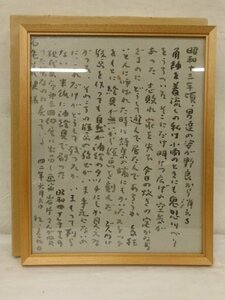 E0080 飯野農夫也 b15 「帰路 解説」書状 肉筆 額装 手紙 1967年