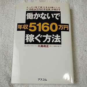 働かないで年収5160万円稼ぐ方法 単行本 川島 和正 9784776204176