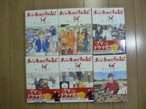 ☆ 佐々木倫子 新装版 チャンネルはそのまま 全６巻(初版)(送料520円) ☆