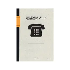 【数量限定】ライフ電話連絡ノート B5タテ 1ページ6件 40枚 N102 1セット（10冊）