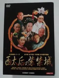 西太后の紫禁城　DVD-BOX〈10枚組〉