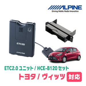 ヴィッツ(130系・H26/4～R2/2)用　ALPINE / HCE-B120+KTX-Y10B　ETC2.0本体+車種専用取付キット　アルパイン正規販売店