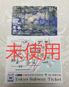 新品未使用 モネ 睡蓮のとき 開催記念 東京メトロ 24時間券 1枚 一日乗車券 国立西洋美術館