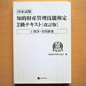 知的財産管理技能検定 2級テキスト 改訂版 ①特許・実用新案 知的財産教育協会