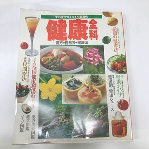 32366-135 1109Y すぐ役立つイキイキ家族の健康全科　漢方　自然食　健康法