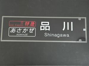 ブルートレイン あさかぜ 品川 側面 ラミネート 方向幕 限定レプリカ サイズ 約220㎜×720