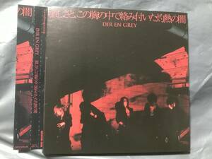 DIR EN GREY(ディルアングレイ) 激しさとこの胸の中で絡みついた灼熱の闇　　CD＋DVD