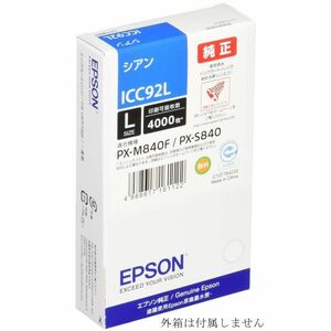 ICC92L エプソン 純正 インクカートリッジ Lサイズ 青 シアン CYAN EPSON プリンターインク PX-M840F PX-S840 箱なし