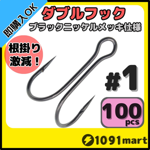 【送料無料】高炭素鋼 ダブルフック ブラックニッケルメッキ仕様 #1 100本セット ソルト対応 メタルバイブ バイブレーションに！