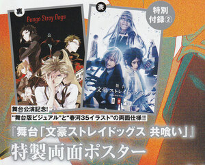 ◆ 雑誌付録 【 舞台「文豪ストレイドッグス 共喰い」 】 特製両面ポスター ◆23ya7