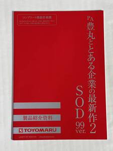 豊丸　☆ PA豊丸ととある企業の最新作2 ☆ 非売品カタログ