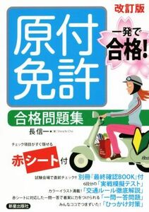 一発で合格！原付免許 合格問題集 改訂版/長信一(著者)