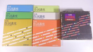 実践 作詞講座 函入り6点セット 日本音楽アカデミー 1980 昭和 単行本 音楽 邦楽 作詞 ※カセットテープなし