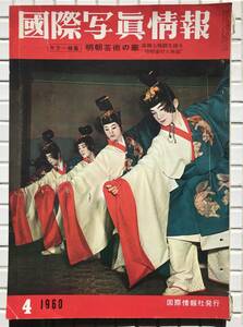 【1960年】国際写真情報 1960年 4月号 国際情報社 昭和35年 浩宮徳仁親王ご誕生 硫黄島 胡美芳 横浜歌謡ショー将棋倒し事故 将棋倒し