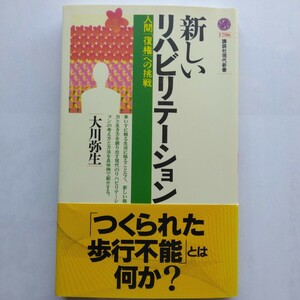 新しいリハビリテーション　人間「復権」への挑戦　大川弥生　講談社現代新書　講談社　9784061497061　