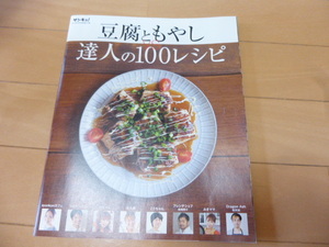 サンキュ◆豆腐ともやし達人の100レシピ◆２０１４年６月の付録