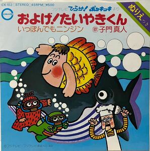 中古国内盤7＂『およげ！たいやきくん』子門真人「いっぽんでもニンジン」なぎらけんいち　1975年オリコン1位