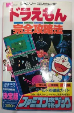 初版！ファミコン ドラえも 完全攻略法 攻略本 小学館 ワンダーライフスペシャル