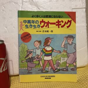 YK-4085（同梱可）中高年の生き生きウォーキング《青木 純一郎》NHK出版 よく歩く人は肥満にならない 生活実用シリーズ 体力別肥満解消
