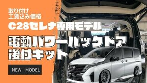 C28セレナ専用設計 電動パワーバックドアキット! 取り付け工賃込み価格 大阪　日産　NISSAN