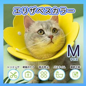 エリザベスカラー Mサイズ 犬 猫 傷舐め防止 黄色 ソフト かわいい